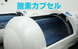 酸素カプセル画像